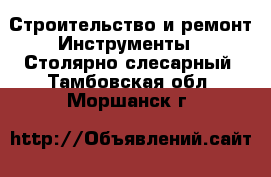 Строительство и ремонт Инструменты - Столярно-слесарный. Тамбовская обл.,Моршанск г.